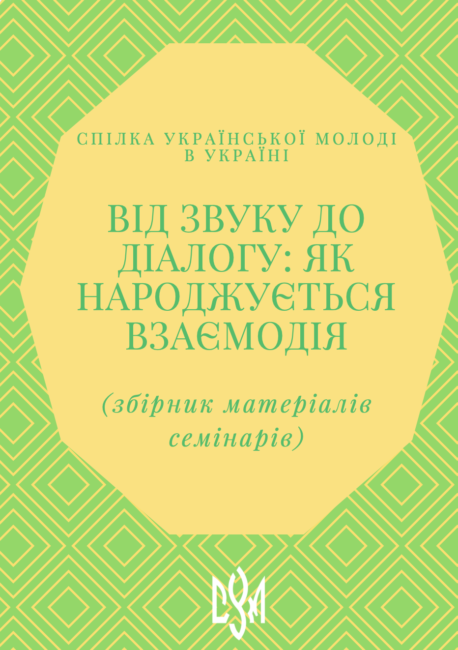 Image for Інформаційно-методичний збірник «Від звуку до діалогу: як народжується взаємодія»