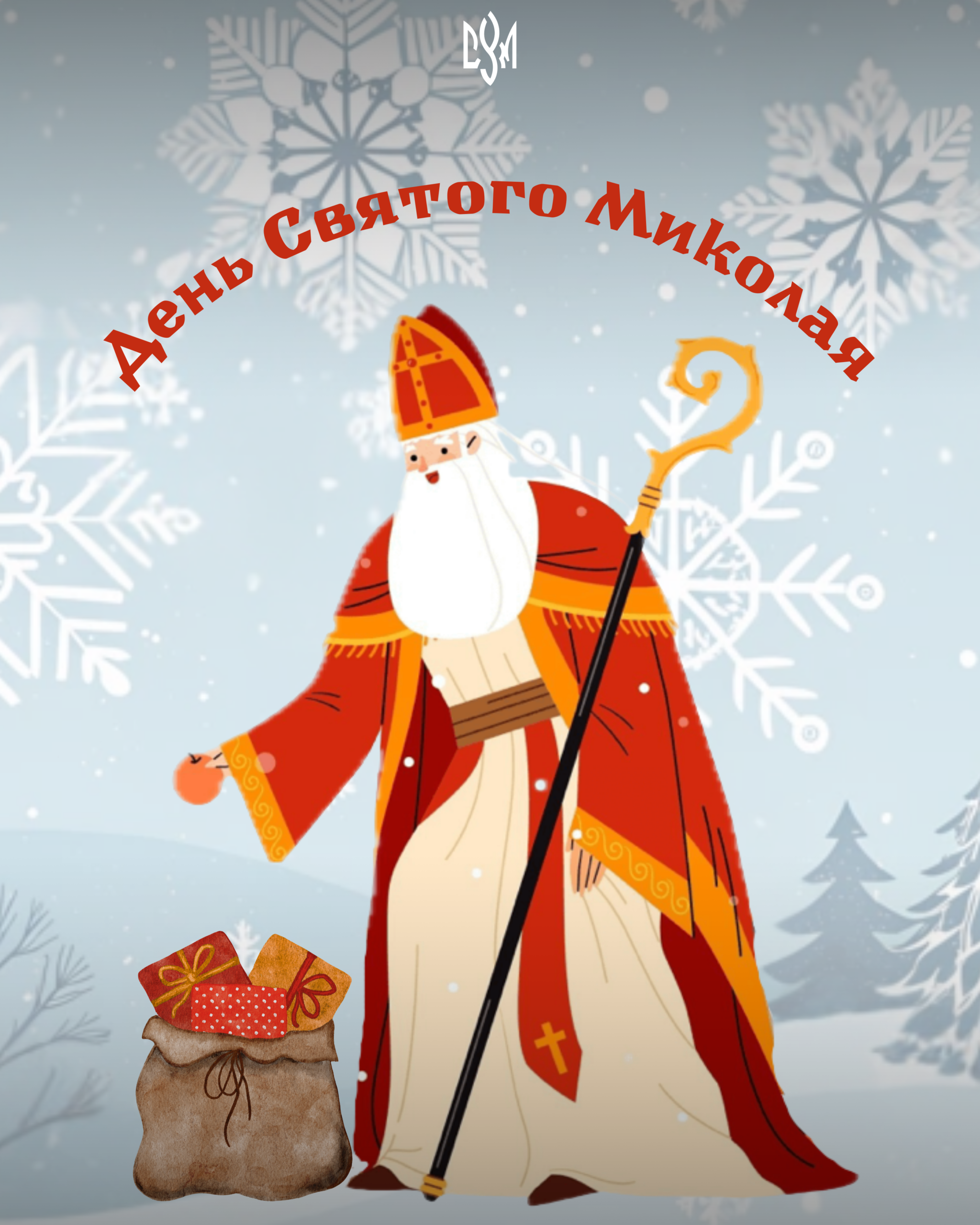 Image for День Святого Миколая