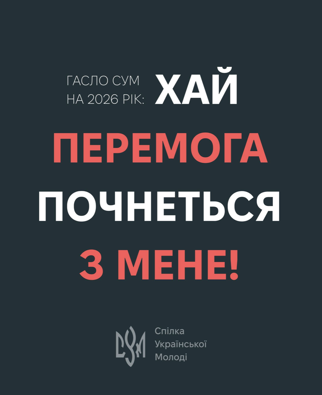 Image for «Хай перемога почнеться з мене!» – гасло СУМу на 2026 рік