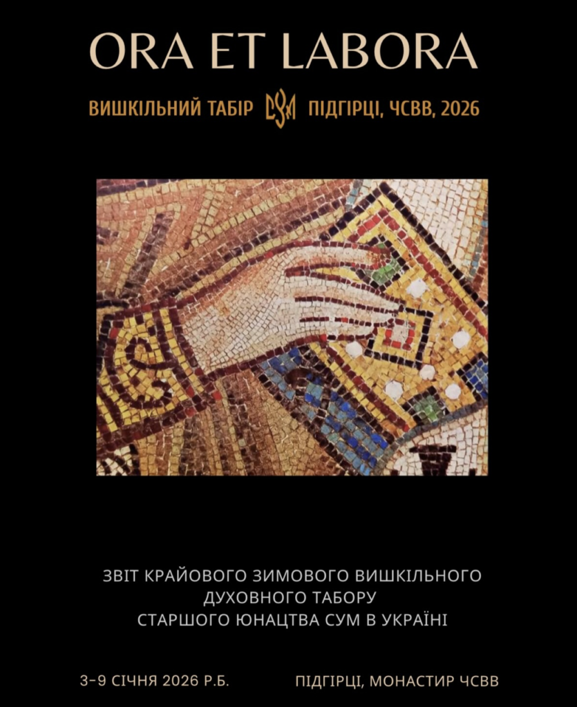 Image for Вишкільний духовний табір, старшого юнацтва «ORA ET LABORA»